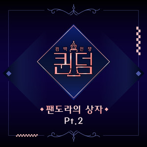 퀸덤 ＜팬도라의 상자＞ Part. 2 (Queendom ＜Box of Pandora＞ Part. 2)