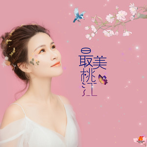 最美桃江