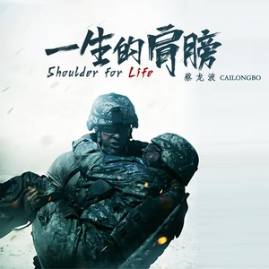 一生的肩膀 (伴奏)