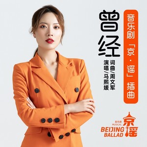 曾经—音乐剧《京·谣》插曲 (伴奏)