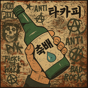 축배 (Cheers) (干杯)