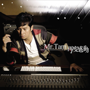 谭咏麟专辑《Mr．Tam 再度感动》封面图片