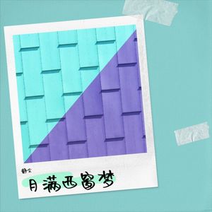 月满西窗梦