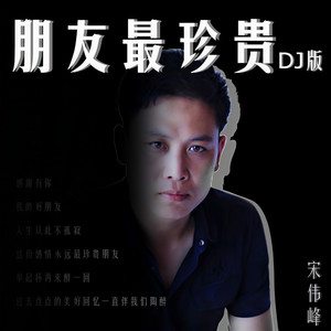 朋友最珍贵 (DJ沈念版)