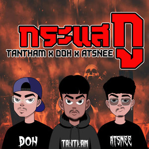 กระแสกู (Explicit)