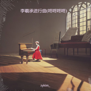 李羲承进行曲（咚咚咚咚）