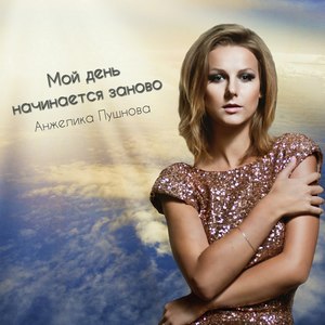 Мой день начинается заново