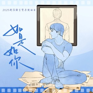 如是如你——2025演员刘俊谦生贺原创曲目