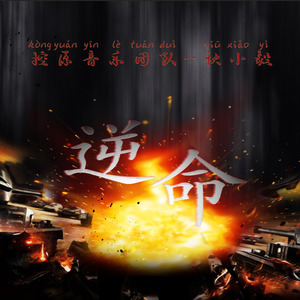 逆·命