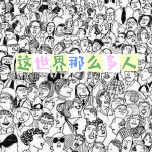 这世界那么多人