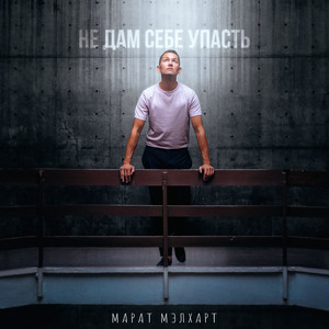 Не дам себе упасть