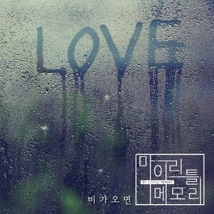 비가오면(FEAT. R.J) (下雨的话)