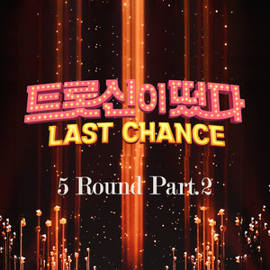 [트롯신이 떴다2-라스트찬스] 5 Round Pt.2 ([K-Trot in Town2-The Last Chance] 5 Round Pt.2)