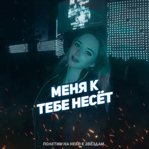 Меня к тебе несёт