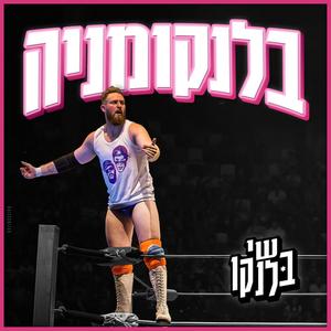 בלנקומניה (Explicit)