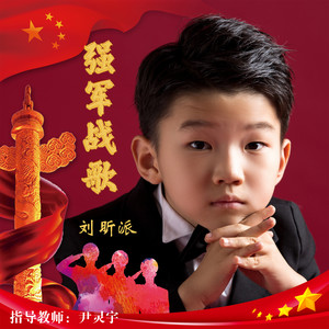 强军战歌-刘昕派
