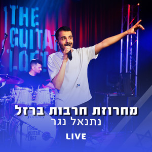 מחרוזת חרבות ברזל - LIVE