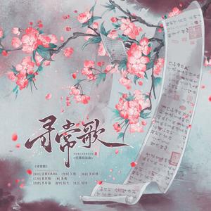 引商坊 - 寻常歌 (洞箫X二胡)