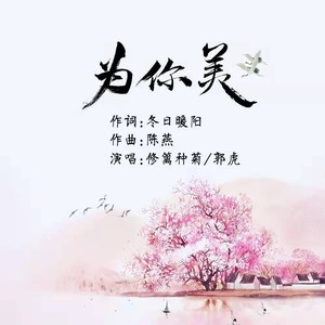 为你美