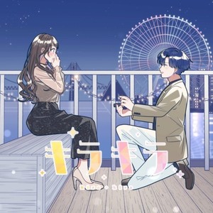 キラキラ (feat. 碧海ヒカル & 座敷わらび) (COVER版)