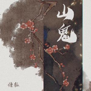 山鬼
