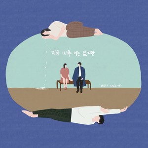 지금 비록 너는 없지만