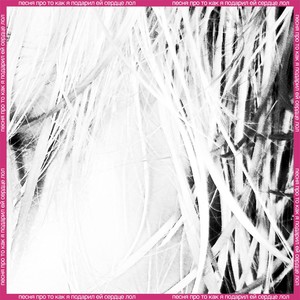 песня про то как я подарил ей сердце лол (Explicit)