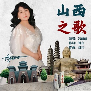 山西之歌