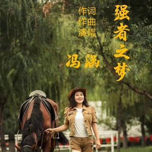 强者之梦 (伴奏)