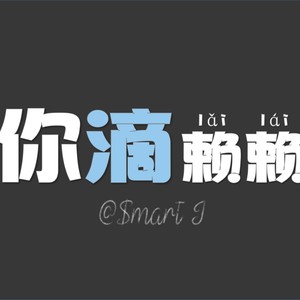 无赖