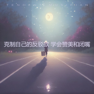 不要在乎那些与你生命没有关系的人对你的任何评价