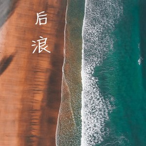 翻涌吧！后浪