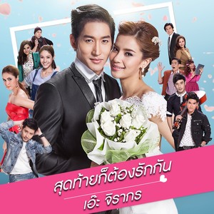 สุดท้ายก็ต้องรักกัน (เพลงประกอบละคร สัญญาแค้นแสนรัก)