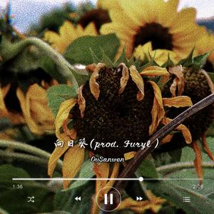 向日葵 (prod. Furyl)
