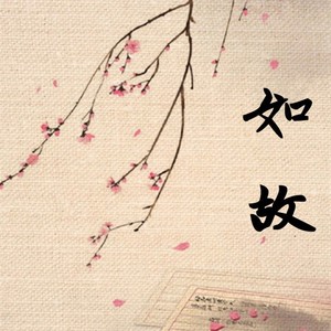 如故