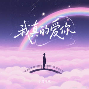 我真的爱你 (温柔版)