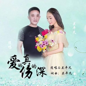 爱的真 伤的深（合唱版）