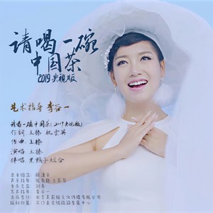 请喝一碗中国茶 (2019央视版)