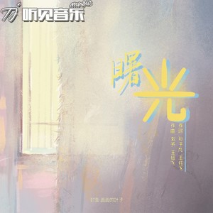 曙光