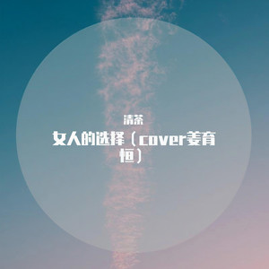 女人的选择（cover姜育恒）