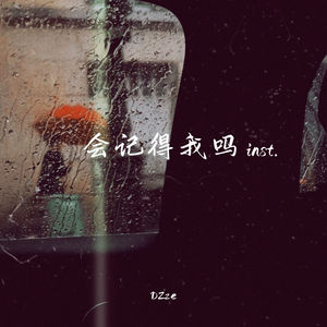 会记得我吗 (Inst.)