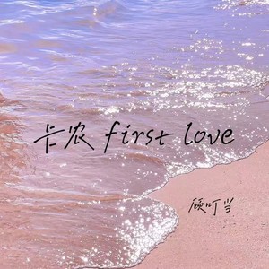卡农first love