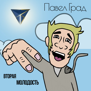 Вторая молодость