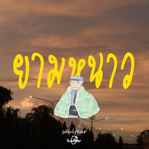 ยามหนาว