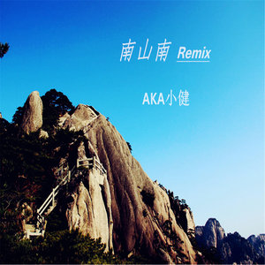 南山南Remix