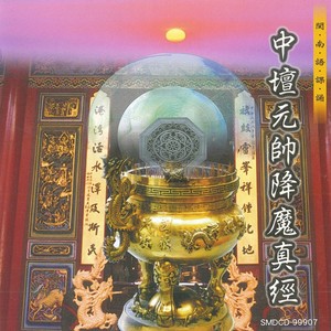 降魔神咒 (中坛元帅降魔真经)