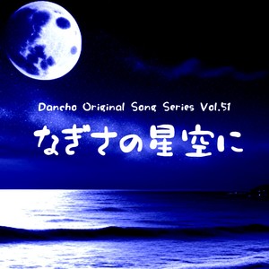 WITH - なぎさの星空に