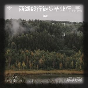 西湖毅行徒步毕业行封面