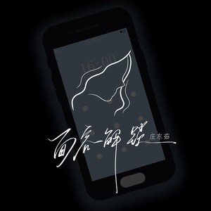 庄东茹 - 面容解锁