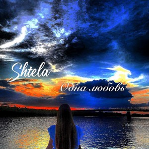 Одна любовь